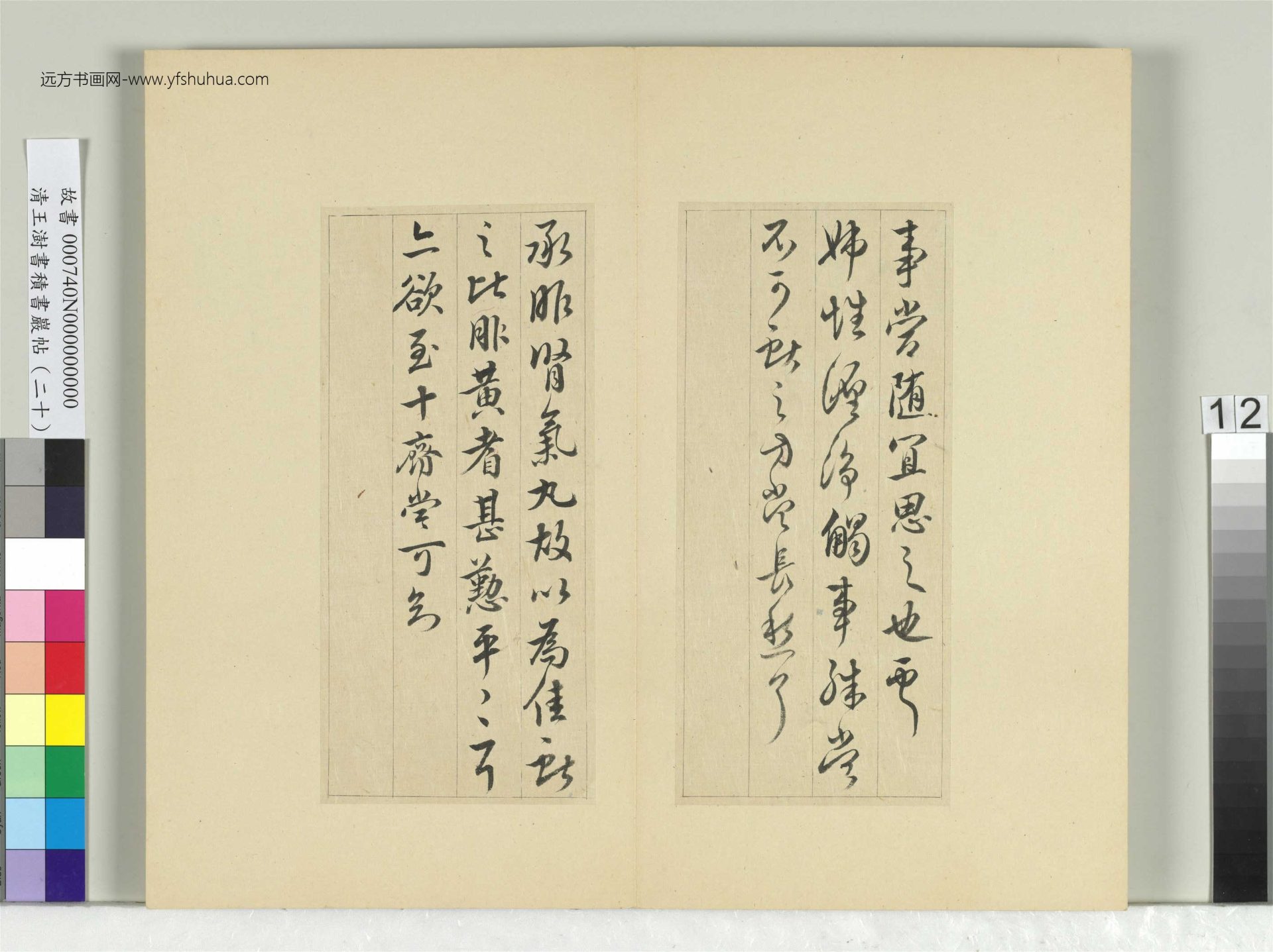 清-王澍-书积书岩帖册（二十）　冊12　臨晉王獻之二帖